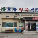 남원 운봉 황산토종정육식당 이미지