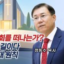 왜 사람들이 교회를 떠나는가? 2편: 심플 처치가 살 길이다. 심플 처치의 6대 원칙 | 정동수 목사 이미지
