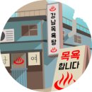 강남목욕탕 이미지