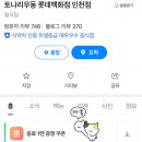 인천 | 구월동 토나리우동 롯데백화점 인천점 탱탱한 자루우동
