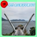 송도용궁구름다리 | 부산 송도용궁구름다리 다녀왔어요. (서구 가볼만한 곳)