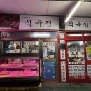 의성형제식육식당