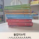 리틀천재 돌잡이수학 돌아기전집 추천 내돈내산 2년 사용후기