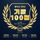 충의중학교 | 적중률 99%! 기말고사 100점!