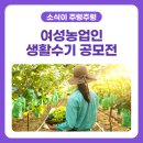 제7회 여성농업인 생활수기 공모전 이미지