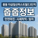 풍산초등학교 | 줍줍정보 풍동 더샵일산퍼스트월드3단지 분양 분양가 입지 평면도 모델하우스 시세차익 안전마진 완벽분석