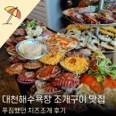 대천해수욕장 제1망루 | 대천해수욕장 조개구이 맛집 푸짐했던 치즈조개 후기