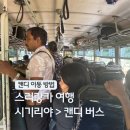 담불 | 스리랑카 자유여행 시기리야에서 캔디 가는 법 담불라 경유 버스 위치 지도 이동 경비