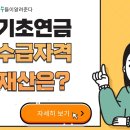 기초연금 수급자격 재산 얼마? 이미지