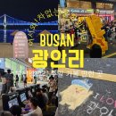 문화의길 | 주말 밤 힐링 스팟 2026 광안리 차 없는 문화의 거리 방문 후기 (ft. 주말 특별공연 &amp; 상설 프로그램...