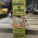 필라테스M고덕역점 | [고덕역 필라테스] 뷰가 좋고 쾌적한 필라테스M 고덕역점 후기
