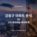 한영고등학교 | 강동구 아파트 분석 3탄 - 6월 실거래가/불장계속/고덕 롯데캐슬베네루체 임장 후기,실거주자 후기