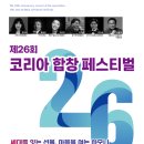 (7.13) 제26회 코리아 합창 페스티벌 "세대를 잇는 선율, 마음을 여는 하모니" 이미지