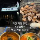 무왕로20길 | 익산 부송동 막창 <부송탄> 믿고 가는 또간집