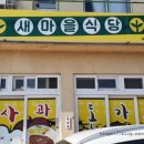 사과마을식당 이미지