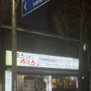 솔밭로 | 남성역 숯불 돼지갈비 단골집 ‘돌쇠와 석쇠’ | 수제 왕갈비 후기