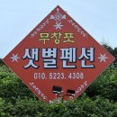샛별 | 무창포 샛별펜션 바베큐 숙박 후기 &amp; 아침 도미 꽃게 새우 지리탕