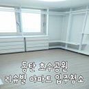 동탄호수공원리슈빌 경로당 | 동탄 호수 공원 리슈빌 아파트 입주청소!