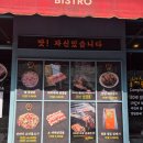 비스트로 날마다대박나는집 | 연제구 맛집 날마다 대박 나는집 연제점 꽃삼겹살 돼지두루치기 점심특선 강추