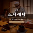 예담 | [창원] 제철 요리가 돋보였던 디너 오마카세, 스시예담 방문 후기