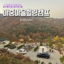 힐링캠프A | 2025.Nov_ 양평 캠핑장 깔끔한 시설과 환상적 마운틴뷰 마중마을힐링캠프 솔캠후기