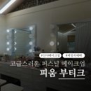 라니헤어화장품 | 신사역메이크업 피움부티크 촬영 데일리메이크업 후기