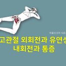 [ 마름모코어 시즌 2 - 8 ] 유연성이 필요하다면 꼭 알야야 하는 외회전 / 통증이 있다면 눈여겨 봐야 할 내회전 방향 이미지