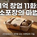 예우농장 | [1억으로 버섯 스마트팜 창업하기_11화] "포장지 바꿨더니 1만 원 더 받네?" 버섯을 명품으로 만드는...