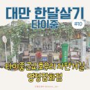 대구농업마이스터고 입구 옆 | 대만 한달살기｜타이중 근교 호우리 자전거길 이어서, 영정잡화점과 슬강댐까지