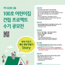 [코드씨 - 공모전] ＜100호 어린이집 건립 프로젝트＞ 수기 공모전 이미지