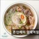 11500-9-81-02 | 서울 서초구 맛집 추천! 몬안베띠 양재역점 몬안베띠 양재역점, 신선한 베트남 음식