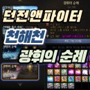 (주)네오플 | [던파 천해천] 재화 던전 '광휘의 순례' 풀피로도 리얼 후기 및 수익 계산