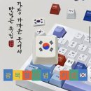GS25 건국 | GS25 편의점 도시락 광복절 키랩 독립 80주년 기념 키보드
