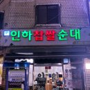 인하찹쌀순대 | 부천 순대국 맛집 인하찹쌀순대 솔직 후기 ㅣ 순댓국밥 땡길 때마다 여기부터 생각남..