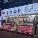 우진유통 | [마장동축산물시장] 우진유통 - 마장동 투뿔 한우꽃등심