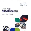 행정안전부 국가재난안전교육원특강 이미지