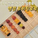 진안동카페 탕후루 추천 &#39;루비탕후루 화성병점&#39;