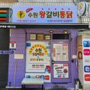 경기도 수원시 권선구 정조로 524 (세류동) | [수원 세류동]수원통닭맛집 수원 왕갈비 통닭 매운양념치킨 후기,가격,정보