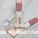 픽스기획 | [헤어마스카라 추천] 나르카 하드 픽스 헤어 마스카라 후기 | 잔머리 정리 + 키링 증정 기획 내돈내산