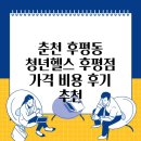 청춘헬스 | 춘천 후평동 청년헬스 후평점 가격 비용 후기 추천