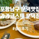 라라코스트문덕점 | 포항 남구 맛집, 데이트 코스로 딱! [라라코스트 문덕점] 후기(+어린이사생대회 전시회)