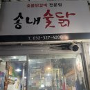 송내숯닭 이미지