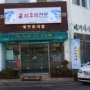 제주칼치