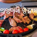 어울림 세탁소 | 구로디지털단지맛집 추천! 의영이네양갈비 점심세트 솔직후기