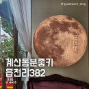 버스정류장 05-103 | 인천 계산동 읍천리382 레트로 감성 가득한 감성 카페 리뷰