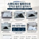 금호2단지 | 김포 양촌 한강금호어울림2단지 삼성 비스포크 인덕션 스탠드에서 빌트인 매립 전환 설치 후기