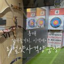 양궁장 | 홍대 실내놀거리 이색데이트, 리얼샷사격양궁장 후기