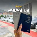 상주경찰서 | 국제 운전면허증 당일 발급 서류 사진 및 준비물 : 광명 경찰서 민원실 발급 후기