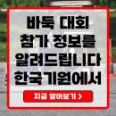 집중력 향상 어린이 바둑 | 한국기원 주최 2025년 바둑 대회 일정과 참가 정보