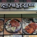 신계닭갈비 미사점
